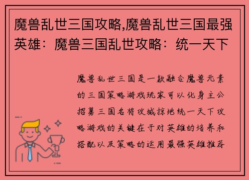 魔兽乱世三国攻略,魔兽乱世三国最强英雄：魔兽三国乱世攻略：统一天下，逐鹿巅峰