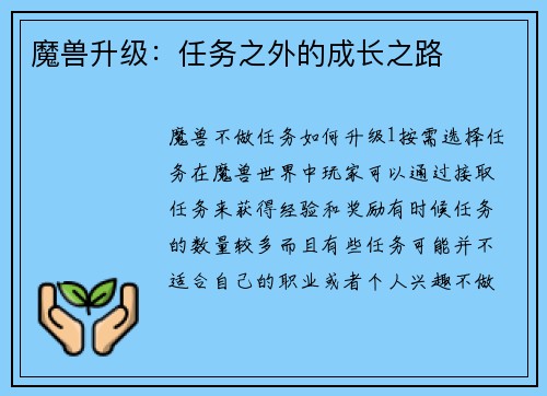 魔兽升级：任务之外的成长之路