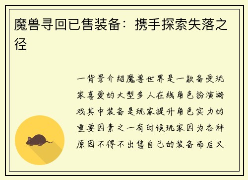 魔兽寻回已售装备：携手探索失落之径