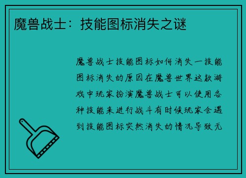 魔兽战士：技能图标消失之谜