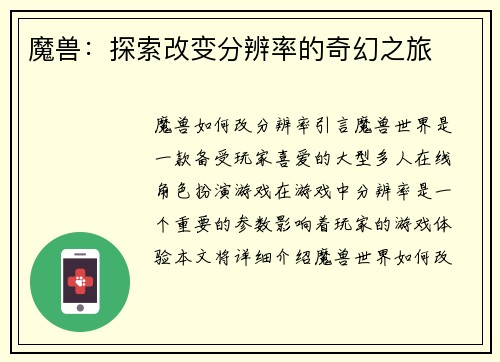 魔兽：探索改变分辨率的奇幻之旅