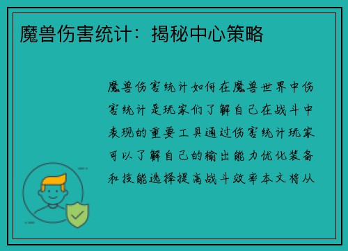 魔兽伤害统计：揭秘中心策略