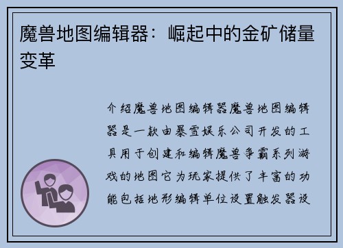 魔兽地图编辑器：崛起中的金矿储量变革