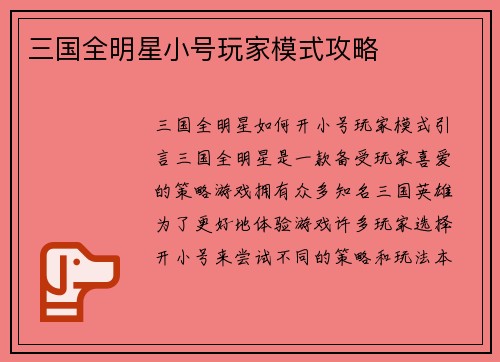 三国全明星小号玩家模式攻略