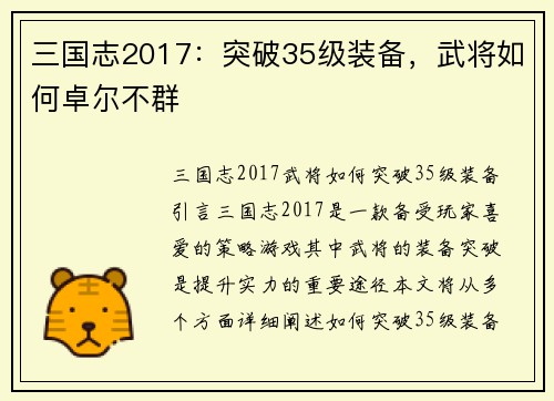 三国志2017：突破35级装备，武将如何卓尔不群