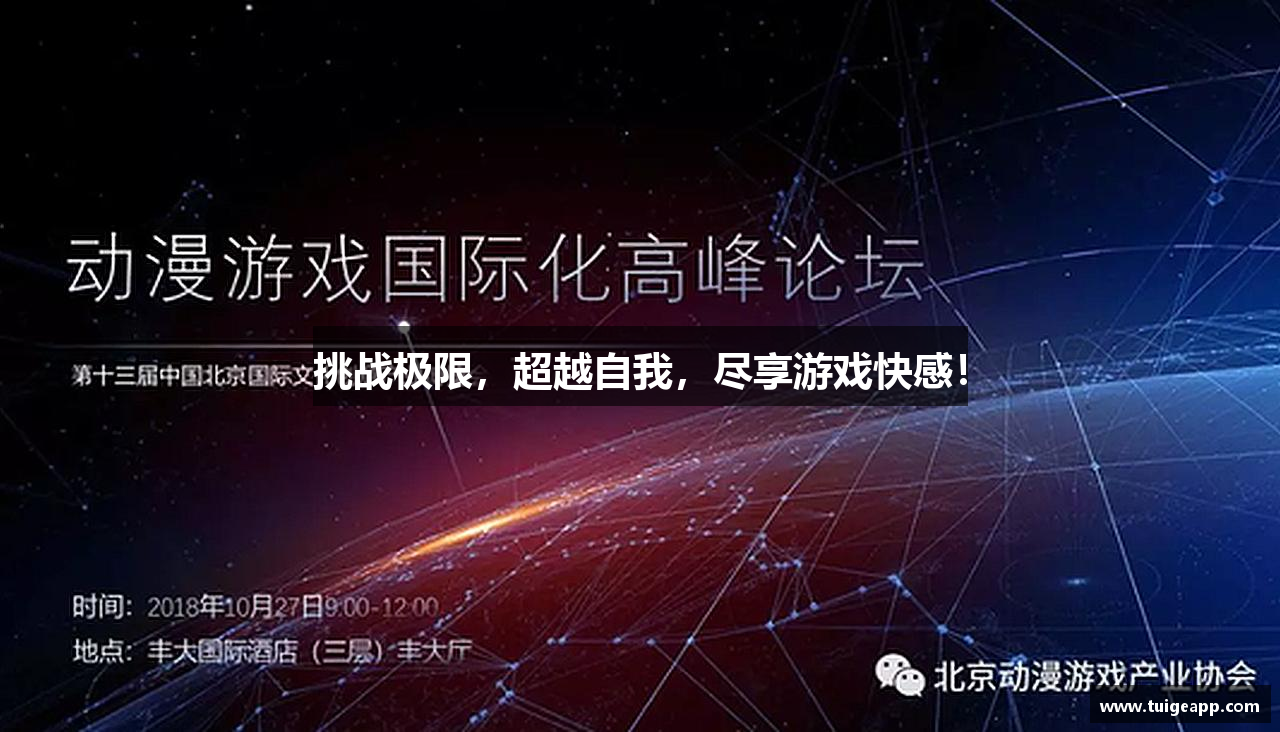 挑战极限，超越自我，尽享游戏快感！
